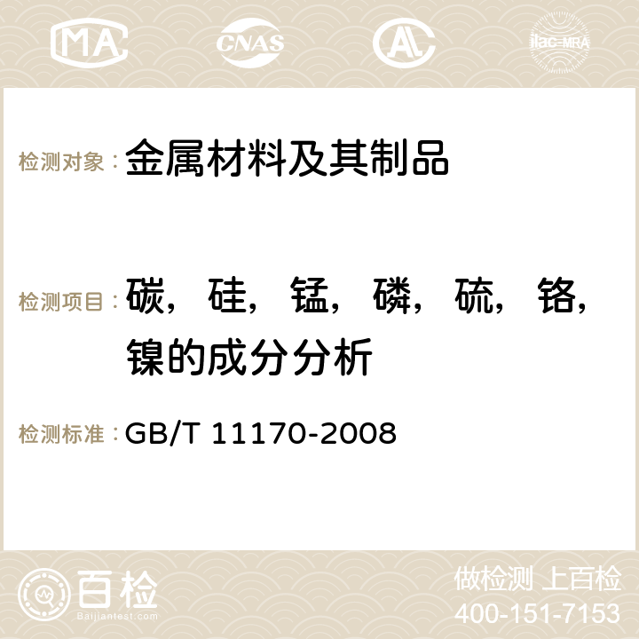 碳，硅，锰，磷，硫，铬，镍的成分分析 GB/T 11170-2008 不锈钢 多元素含量的测定 火花放电原子发射光谱法(常规法)