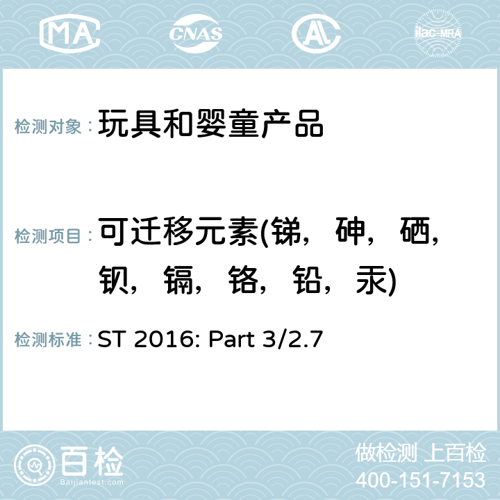 可迁移元素(锑，砷，硒，钡，镉，铬，铅，汞) 日本玩具安全标准 第3部分：化学性能 ST 2016: Part 3/2.7