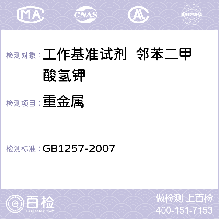 重金属 工作基准试剂 邻苯二甲酸氢钾 GB1257-2007 5.11