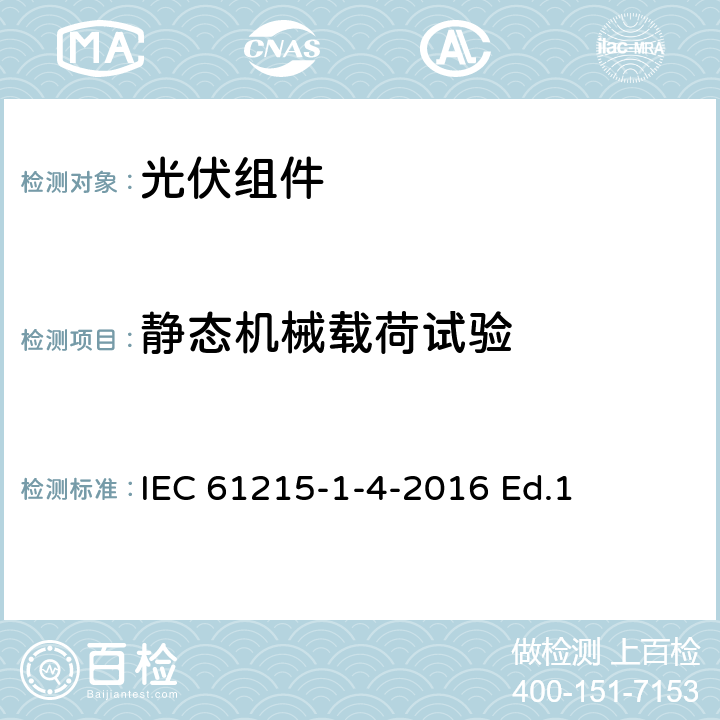 静态机械载荷试验 地面用光伏组件-设计鉴定和定型-第1-3部分：铜铟镓硒薄膜光伏组件测试的特殊要求 IEC 61215-1-4-2016 Ed.1 11.16