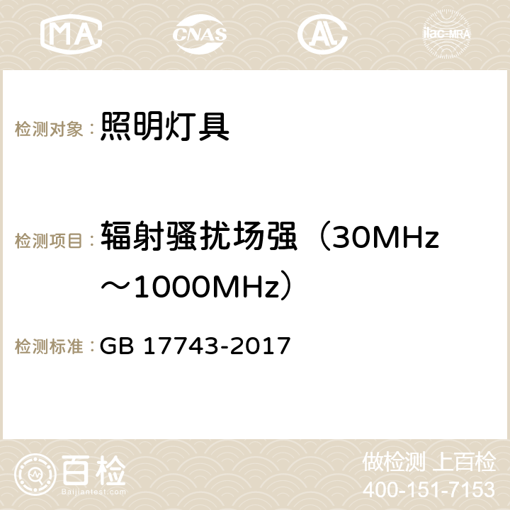 辐射骚扰场强（30MHz～1000MHz） 电气照明和类似设备的无线电骚扰特性的限值和测量方法 GB 17743-2017 9