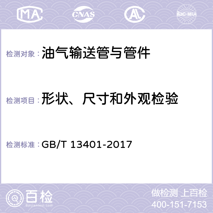 形状、尺寸和外观检验 钢制对焊管件 技术规范 GB/T 13401-2017 7.2