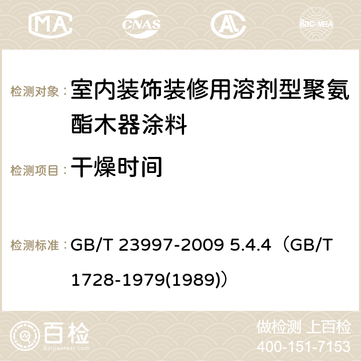 干燥时间 《室内装饰装修用溶剂型聚氨酯木器涂料》 GB/T 23997-2009 5.4.4（GB/T 1728-1979(1989)）