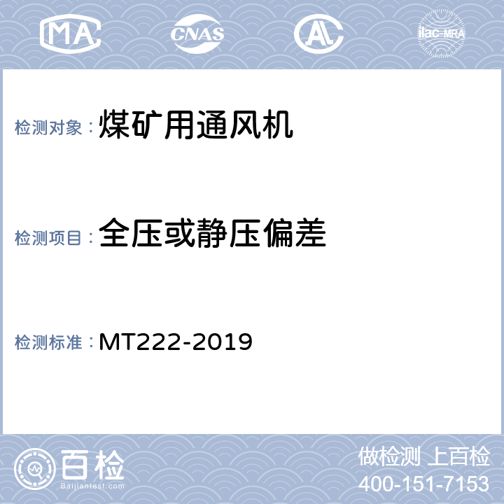 全压或静压偏差 MT/T 222-2019 煤矿用局部通风机技术条件