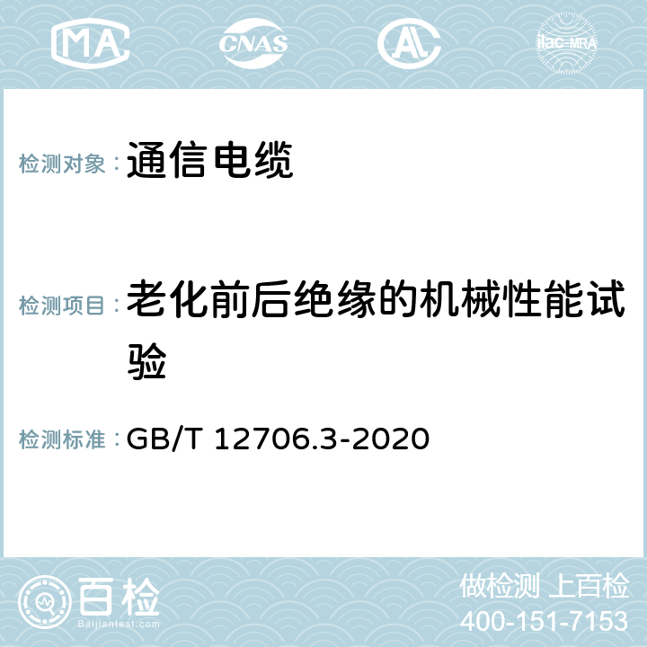 老化前后绝缘的机械性能试验 额定电压1kV（Um=1.2kV）到35kV(Um=40.5kV)挤包绝缘电力电缆及附件 第3部分：额定电压35kV(Um=40.5kV)电缆 GB/T 12706.3-2020 19.5