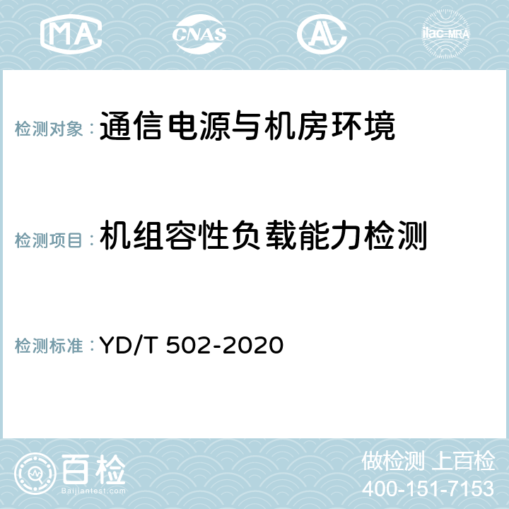 机组容性负载能力检测 通信用低压柴油发电机组 YD/T 502-2020 4.2
