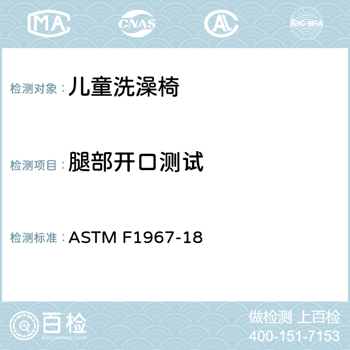 腿部开口测试 ASTM F1967-18 美国标准消费者安全准则-婴儿浴缸椅  6.5, 7.7.1, 7.7.2