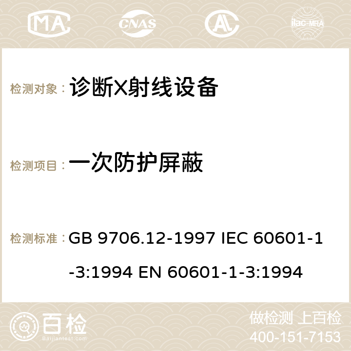 一次防护屏蔽 医用电气设备 第一部分:安全通用要求 三、并列标准 诊断X射线设备辐射防护通用要求 GB 9706.12-1997 IEC 60601-1-3:1994 EN 60601-1-3:1994 29.207