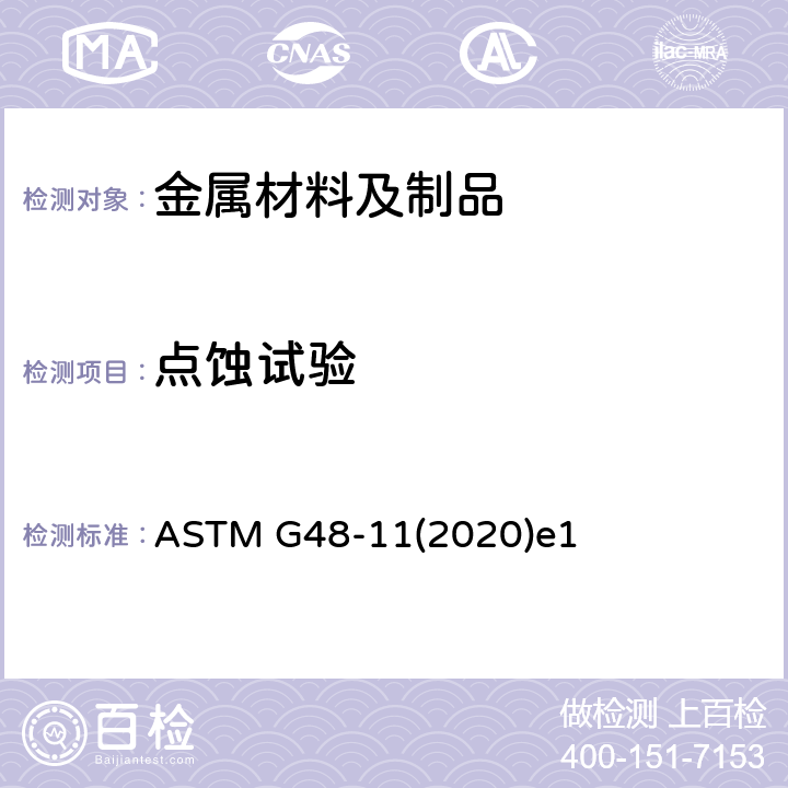 点蚀试验 ASTM G48-112020 三氯化铁溶液测定不锈钢及有关合金耐点腐蚀和缝隙腐蚀的标准试验方法 ASTM G48-11(2020)e1