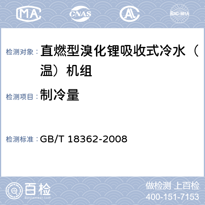 制冷量 《直燃型溴化锂吸收式冷水（温）机组》 GB/T 18362-2008 附录A