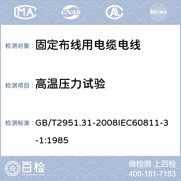 高温压力试验 电缆和光缆绝缘和护套材料通用试验方法 第31部分：聚氯乙烯混合料专用试验方法 高温压力试验 抗开裂试验 GB/T2951.31-2008
IEC60811-3-1:1985 5