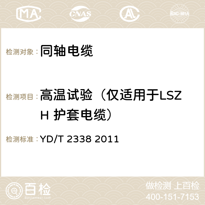 高温试验（仅适用于LSZH 护套电缆） 通信电缆 无线通信用50Ω泡沫聚乙烯绝缘、铜包铝管内导体、皱纹铜管外导体射频同轴电缆 YD/T 2338 2011 5.7.6