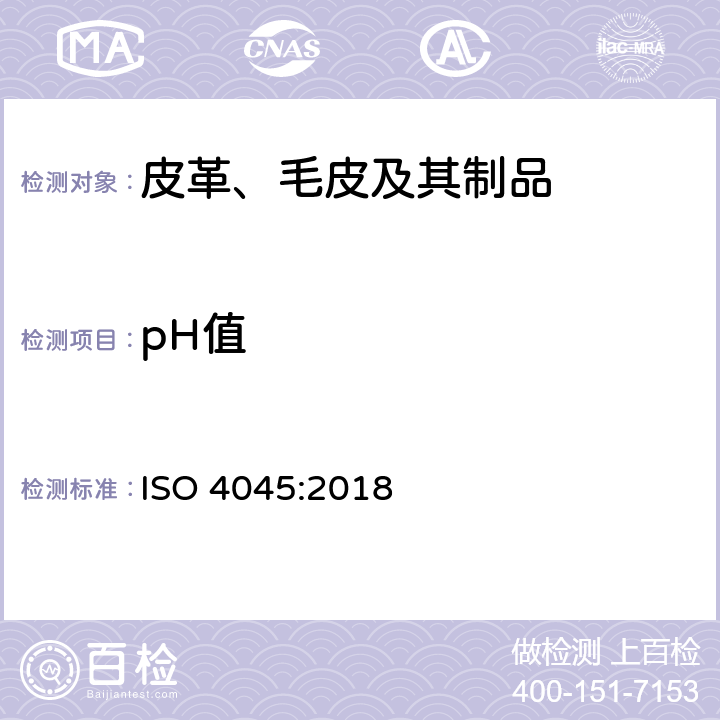 pH值 皮革 化学测试 pH值和稀释差的测定 ISO 4045:2018