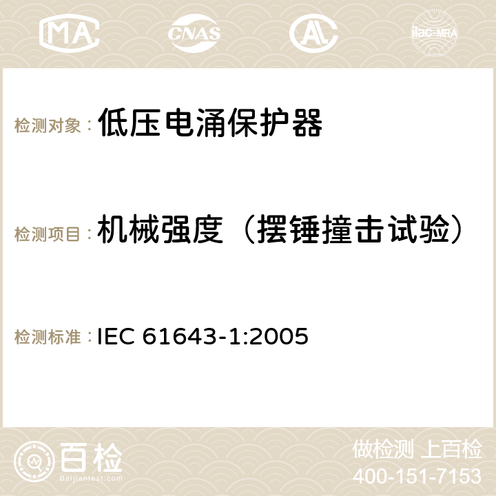 机械强度（摆锤撞击试验） 低压电涌保护器 – 第1部分：低压配电系统的电涌保护器 – 性能要求和试验方法 IEC 61643-1:2005 6.3/6.5.1.1/7.9.2.1