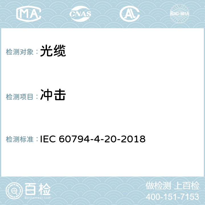 冲击 光缆—第4-20部分：分规范—沿电力线架空光缆—全介质自承式光缆系列规范 IEC 60794-4-20-2018 9.5