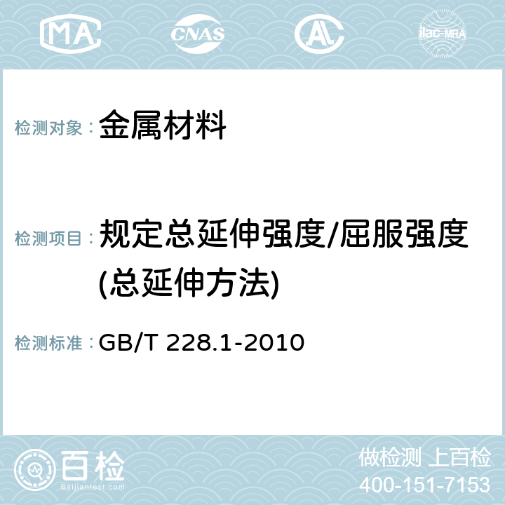 规定总延伸强度/屈服强度(总延伸方法) 金属材料 拉伸试验 第1部分：室温试验方法 GB/T 228.1-2010