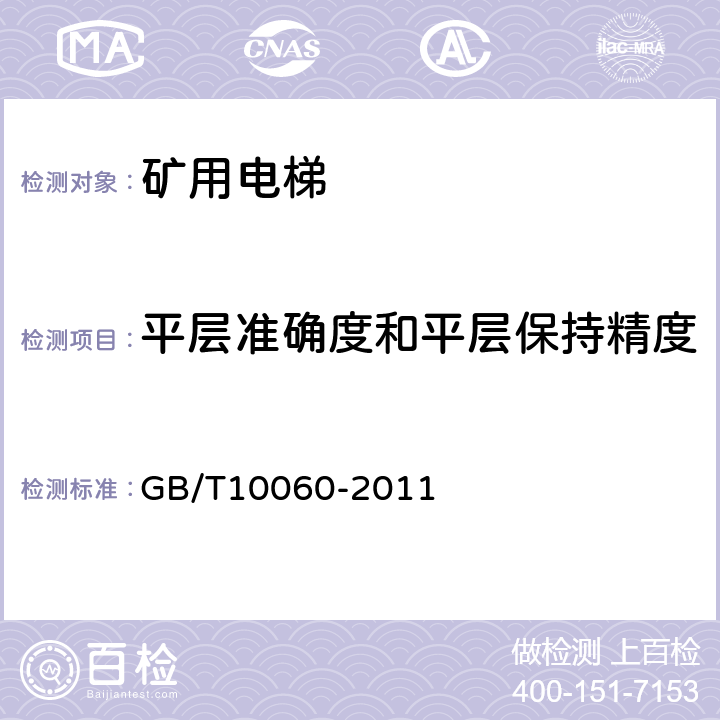 平层准确度和平层保持精度 电梯安装验收规范 GB/T10060-2011