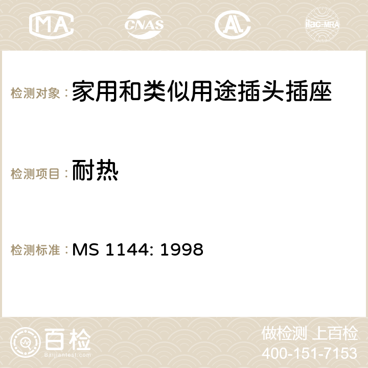 耐热 MS 1144: 1998 电气附件的一般要求  22