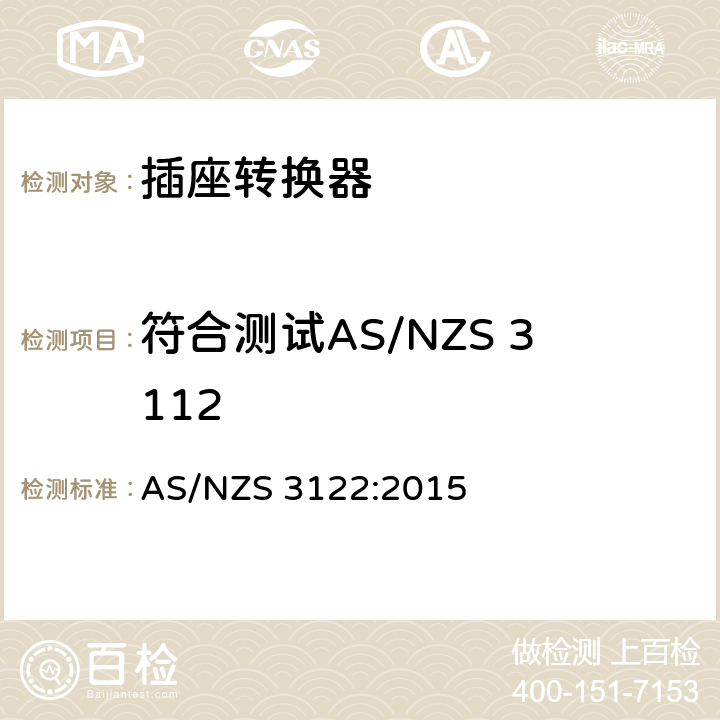 符合测试AS/NZS 3112 插座转换器的认证和测试 AS/NZS 3122:2015 cl.22