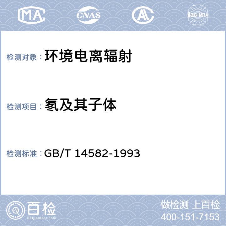 氡及其子体 《环境空气中氡的标准测量方法》 GB/T 14582-1993