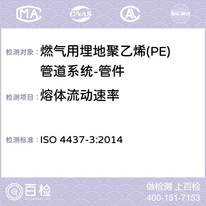 熔体流动速率 燃气用埋地聚乙烯(PE)管道系统-聚乙烯(PE)-第3部分：管件 ISO 4437-3:2014 8.2