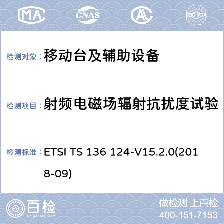 射频电磁场辐射抗扰度试验 LTE演进通用陆地无线接入；移动台及其辅助设备的电磁兼容性要求 ETSI TS 136 124-V15.2.0(2018-09) 9.2