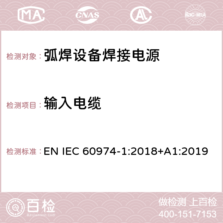 输入电缆 弧焊设备第1部分:焊接电源 EN IEC 60974-1:2018+A1:2019 10.9