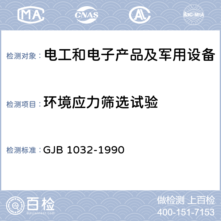 环境应力筛选试验 电子产品环境应力筛选方法 GJB 1032-1990