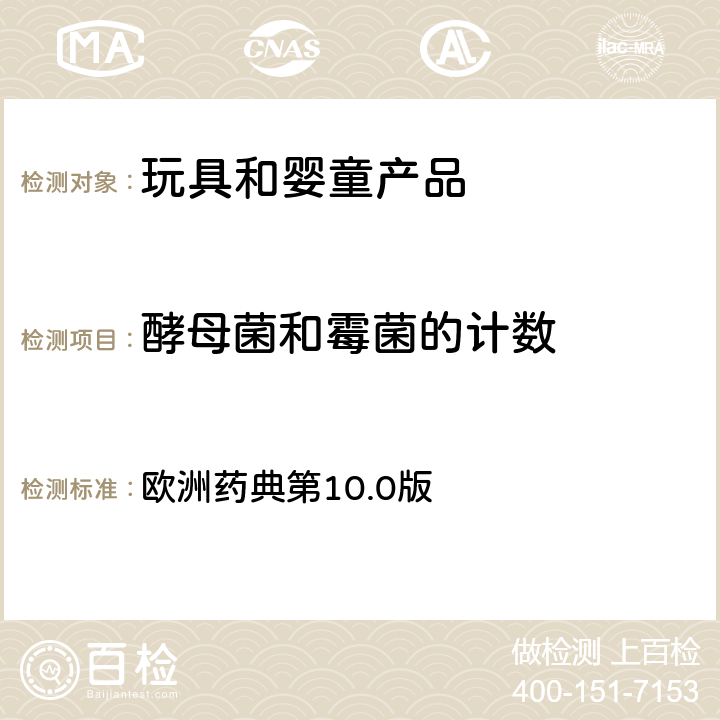 酵母菌和霉菌的计数 非无菌产品的微生物学检测：微生物计数测试 欧洲药典第10.0版 2.6.12