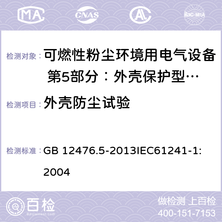 外壳防尘试验 可燃性粉尘环境用电气设备 第5部分：外壳保护型tD GB 12476.5-2013
IEC61241-1:2004 8.2.1