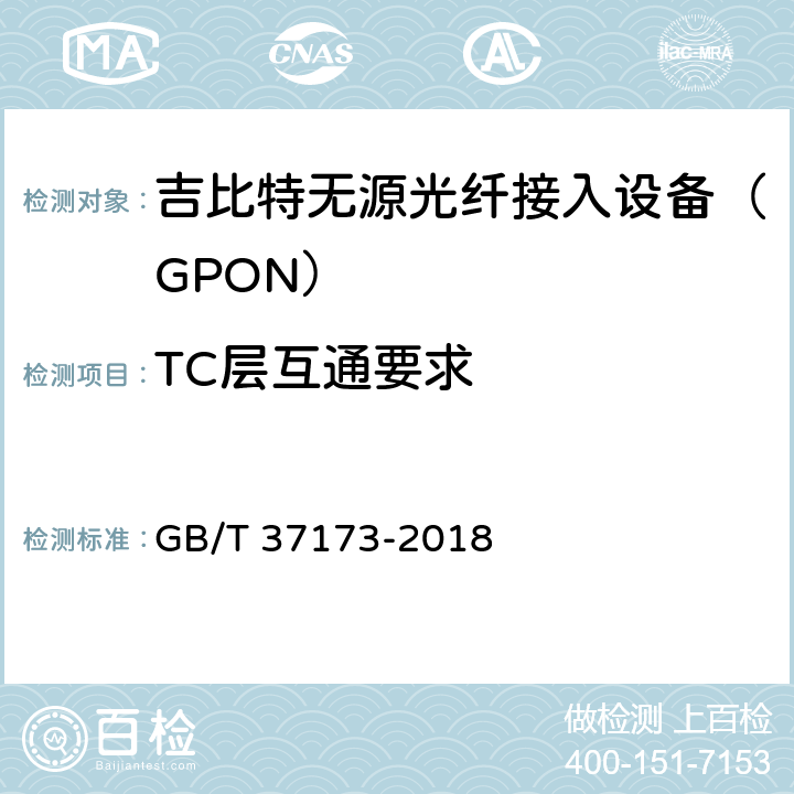 TC层互通要求 接入网技术要求 GPON系统互通性 GB/T 37173-2018 6