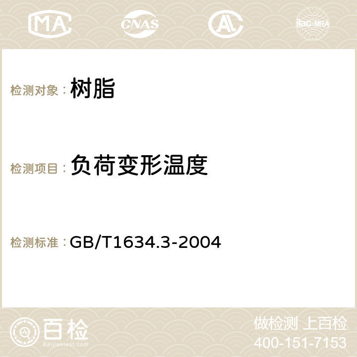 负荷变形温度 塑料 负荷变形温度的测定 第3部分：塑料、高强度热固性层压材料 GB/T1634.3-2004