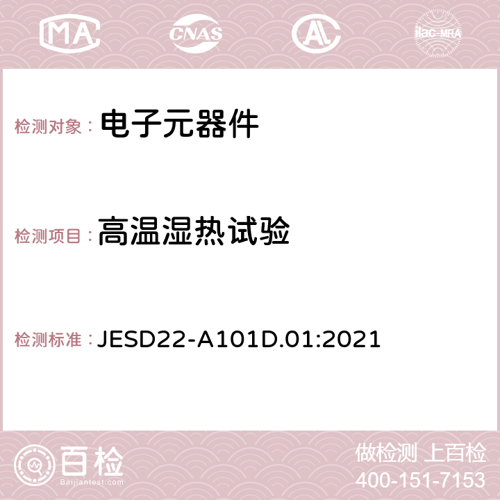 高温湿热试验 高温湿热稳态寿命试验 JESD22-A101D.01:2021