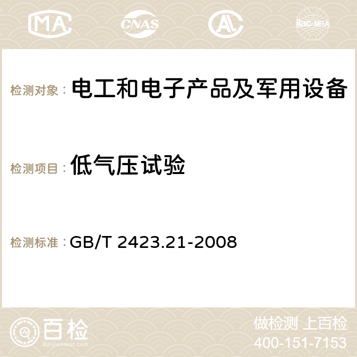 低气压试验 电工电子产品环境试验 第2部分:试验方法 试验M:低气压 GB/T 2423.21-2008