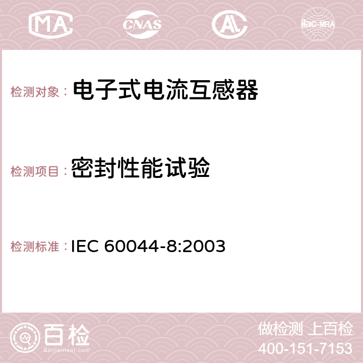 密封性能试验 互感器 第8部分：电子式电流互感器 IEC 60044-8:2003 8.12