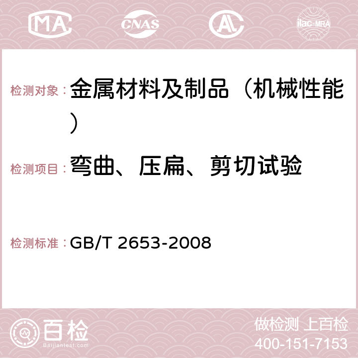 弯曲、压扁、剪切试验 GB/T 2653-2008 焊接接头弯曲试验方法