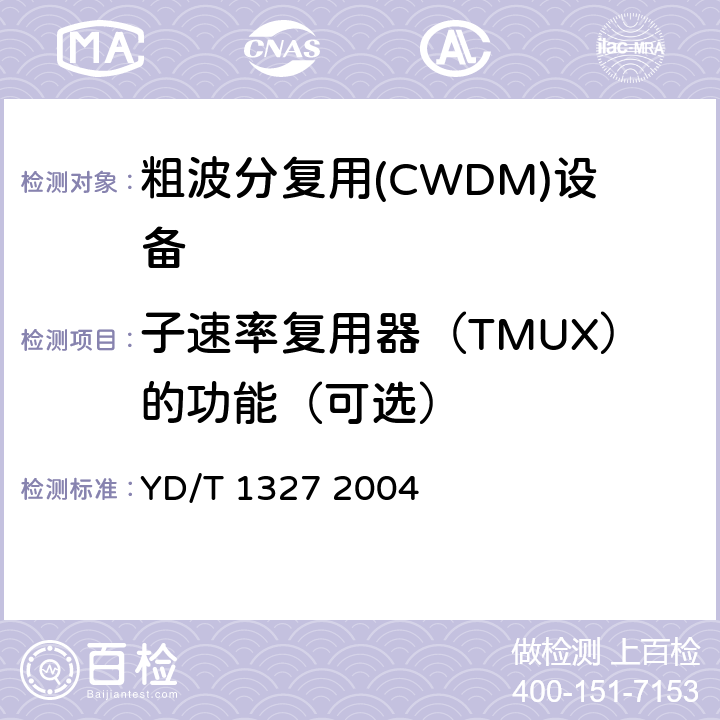 子速率复用器（TMUX）的功能（可选） 粗波分复用（CWDM）器件技术要求及试验方法 YD/T 1327 2004