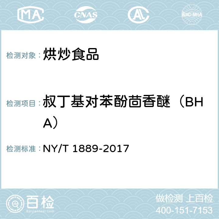 叔丁基对苯酚茴香醚（BHA） 绿色食品 烘炒食品 NY/T 1889-2017 4.5（GB 5009.32-2016）