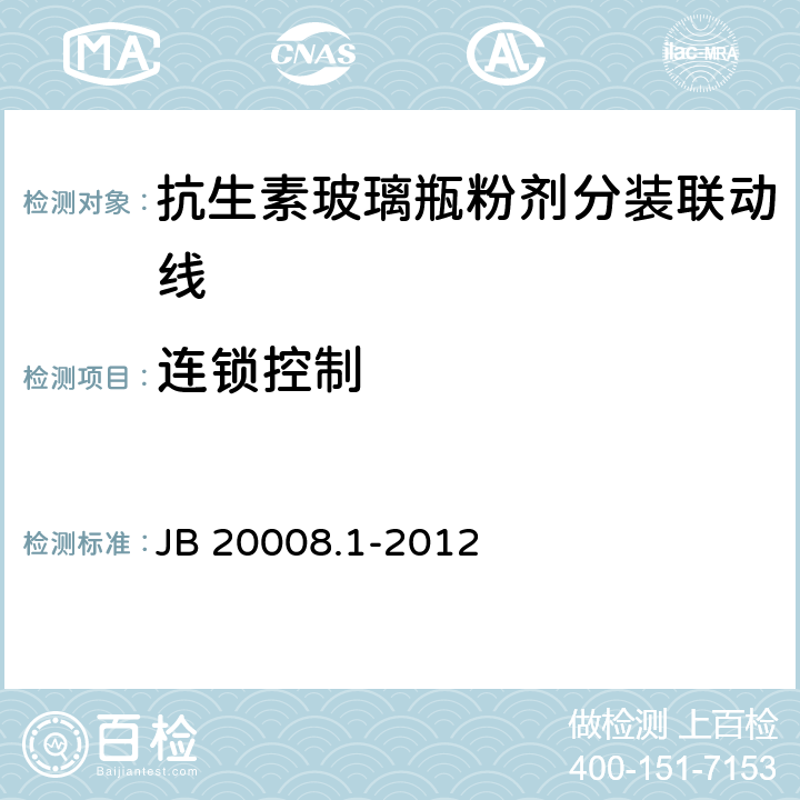 连锁控制 抗生素玻璃瓶粉剂分装联动线 JB 20008.1-2012 4.2.5