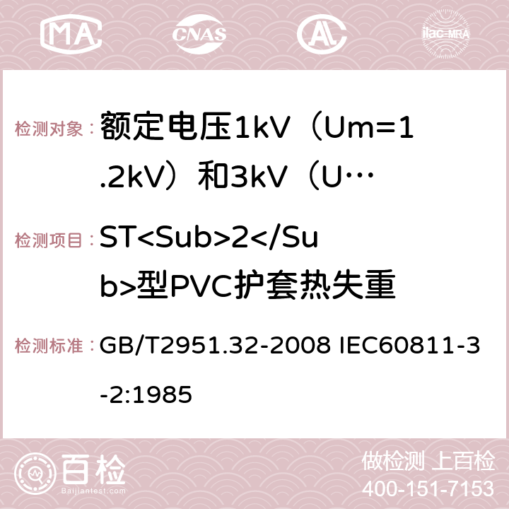 ST<Sub>2</Sub>型PVC护套热失重 电缆和光缆绝缘和护套材料通用试验方法 第32部分：聚氯乙烯混合料专用试验方法 失重试验 热稳定性试验 GB/T2951.32-2008 IEC60811-3-2:1985