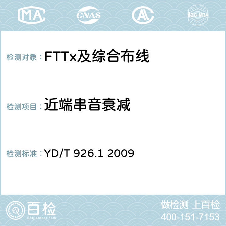 近端串音衰减 大楼通信综合布线系统第1部分：总规范 YD/T 926.1 2009 表5