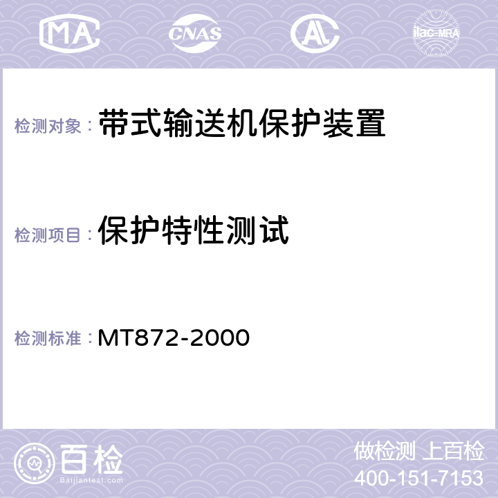 保护特性测试 煤矿用带式输送机保护装置技术条件 MT872-2000