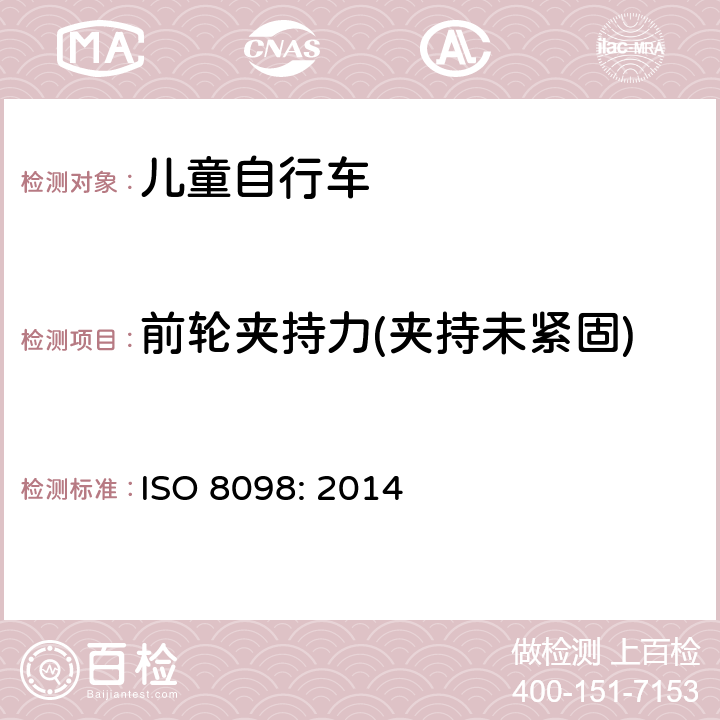 前轮夹持力(夹持未紧固) 自行车——儿童自行车的安全要求 ISO 8098: 2014 4.11.4.4