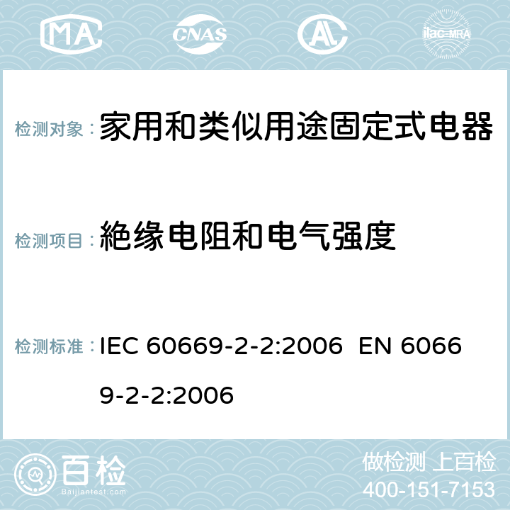 絶缘电阻和电气强度 IEC 60669-2-2-2006 家用和类似用途固定式电气装置的开关 第2部分:特殊要求 第2节:遥控开关(RCS)