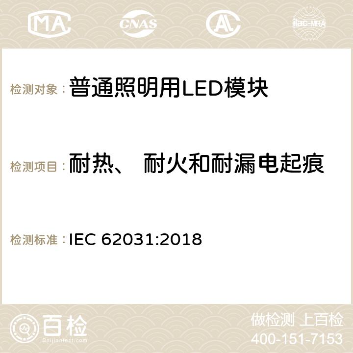 耐热、 耐火和耐漏电起痕 普通照明用LED模块　安全要求 IEC 62031:2018 17