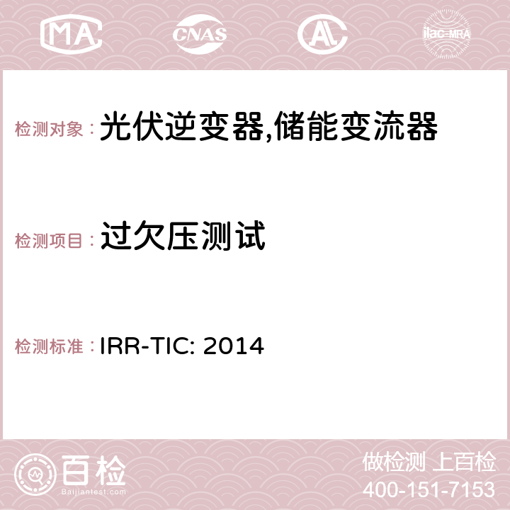 过欠压测试 可再生能源并网标准 (约旦) IRR-TIC: 2014 IRR-TIC 5.1