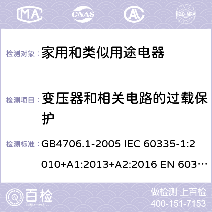 变压器和相关电路的过载保护 家用和类似用途电器的安全 第一部分：通用要求 GB4706.1-2005 IEC 60335-1:2010+A1:2013+A2:2016 EN 60335-1:2012+A11:2014 17