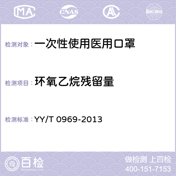 环氧乙烷残留量 一次性使用医用口罩 YY/T 0969-2013 5.8(GB/T 14233.1-2008 第9章)