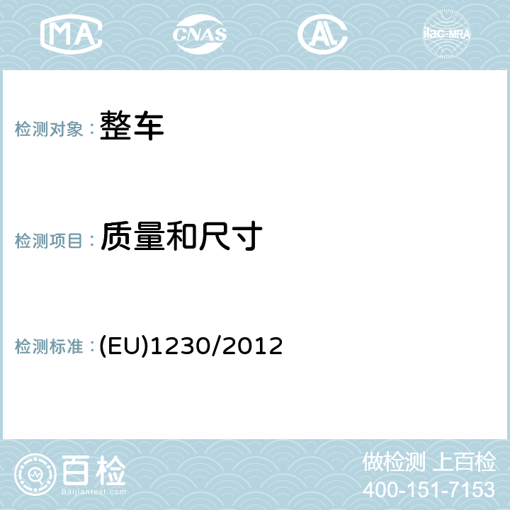 质量和尺寸 关于机动车辆及其挂车的质量和尺寸的型式认证要求 (EU)1230/2012 附录 I