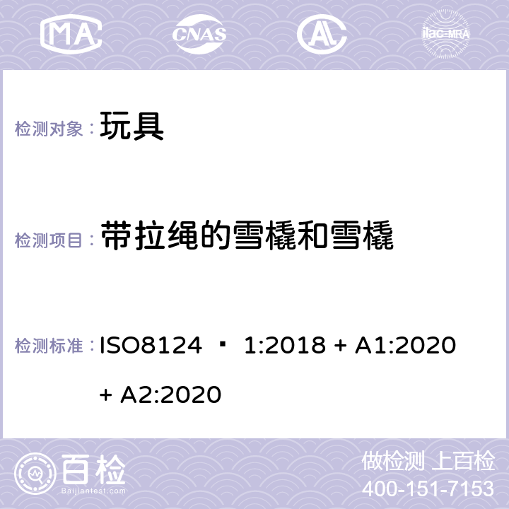 带拉绳的雪橇和雪橇 ISO 8124-1:2018 玩具安全 - 第1部分：机械和物理性能 ISO8124 – 1:2018 + A1:2020 + A2:2020 4.34